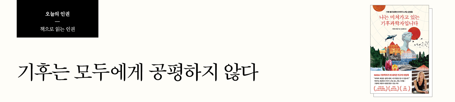 기후는 모두에게 공평하지 않다