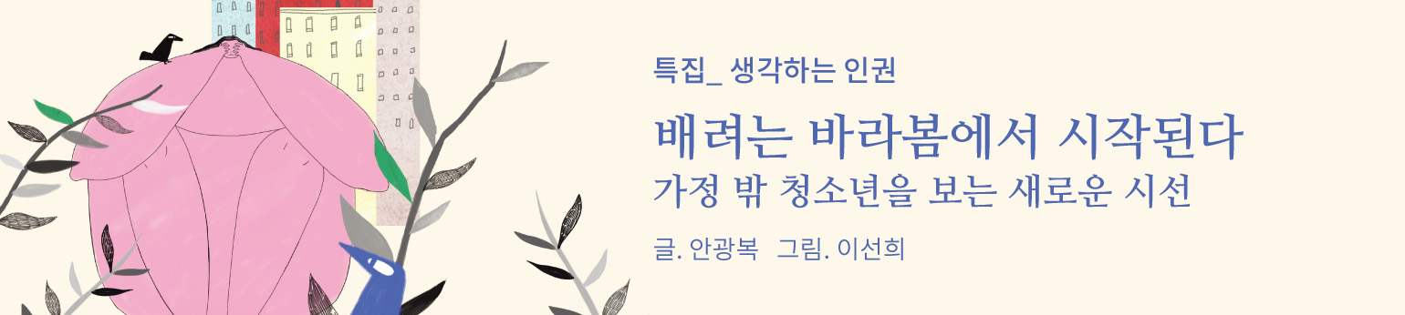 가정 밖 청소년을 보는 새로운 시선