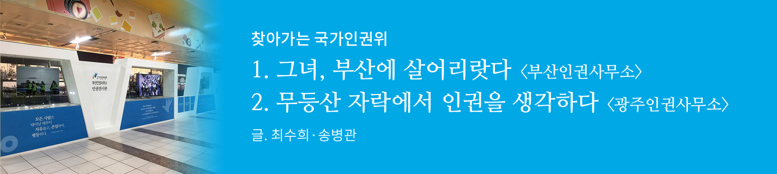 찾아가는 국가인권위 
