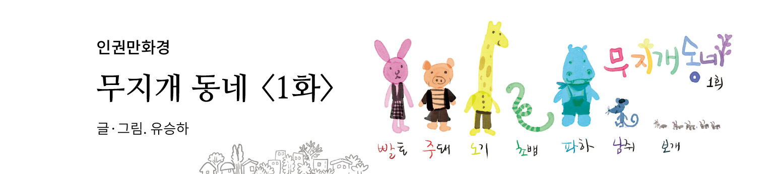 무지개 동네 1화