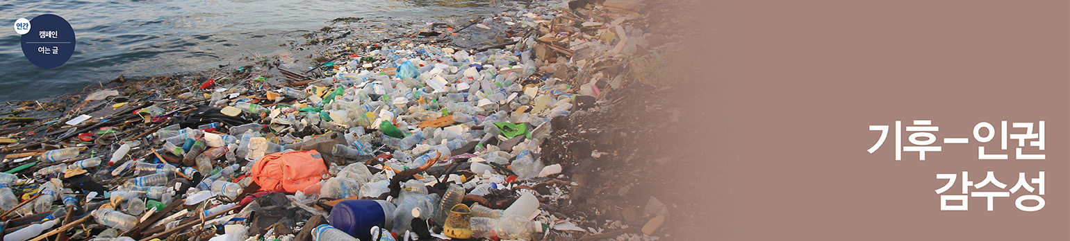 기후-인권 감수성