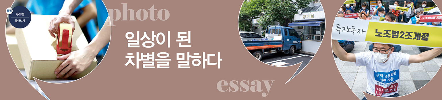 일상이 된 차별을 말하다