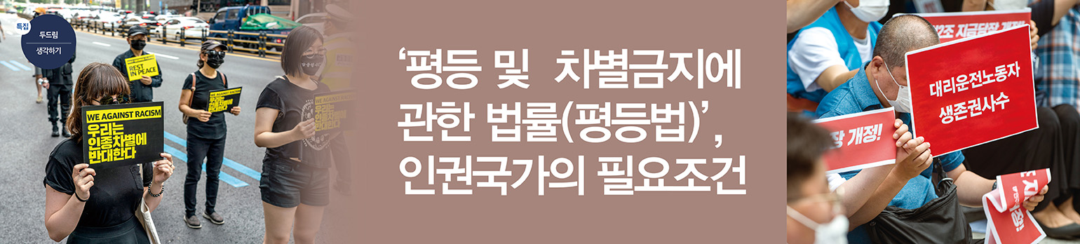 ‘평등 및 차별금지에 관한 법률(평등법)’,<br>인권국가의 필요조건
