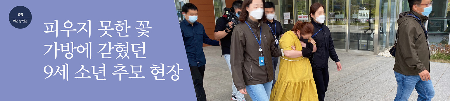 피우지 못한 꽃<br>가방에 갇혔던 9세 소년 추모 현장