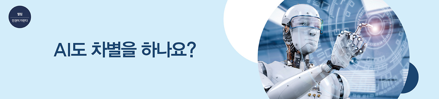 AI도 차별을 하나요?