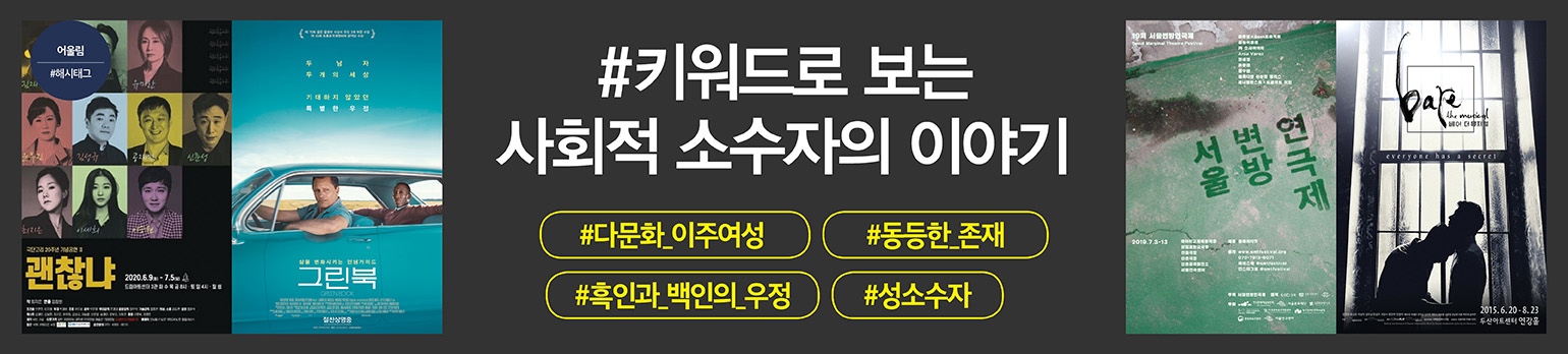 #키워드로 보는<br>사회적 소수자의 이야기