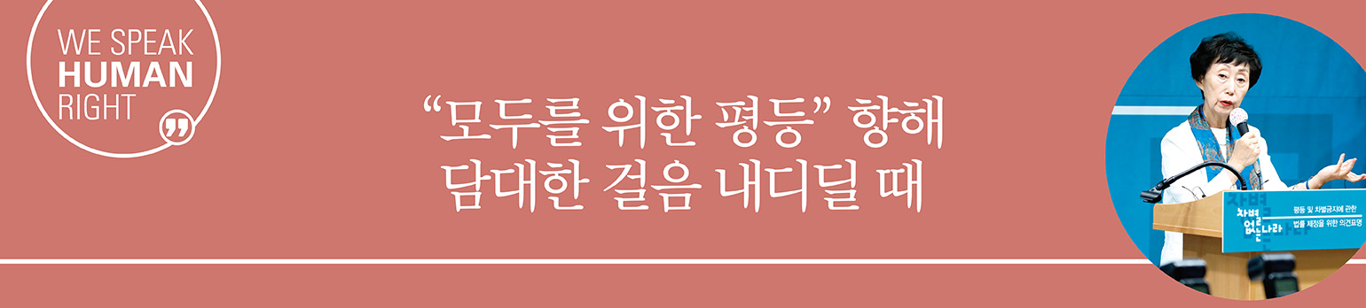 “모두를 위한 평등” 향해<br>담대한 걸음 내디딜 때
