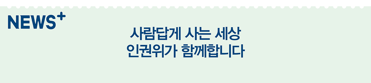 사람답게 사는 세상 <br>인권위가 함께합니다.