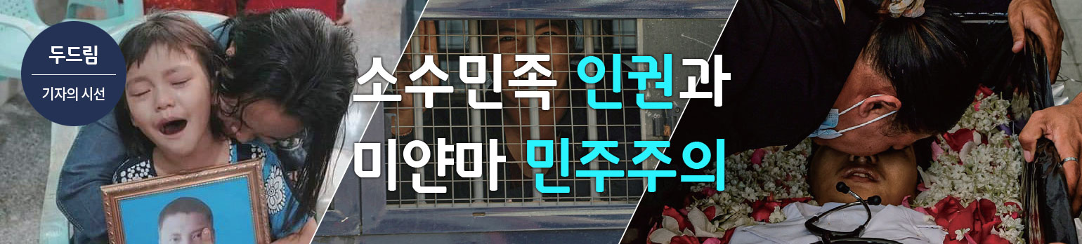 소수민족 인권과 미얀마 민주주의