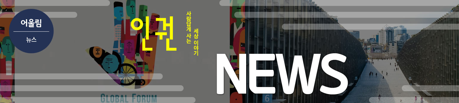 사람답게 사는 세상 인권위가 함께합니다.