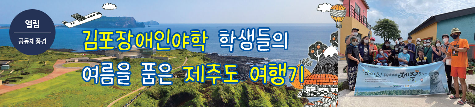 김포장애인야학 학생들의 여름을 품은 제주도 여행기