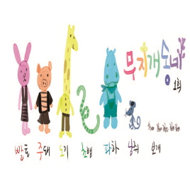 무지개 동네 1화
