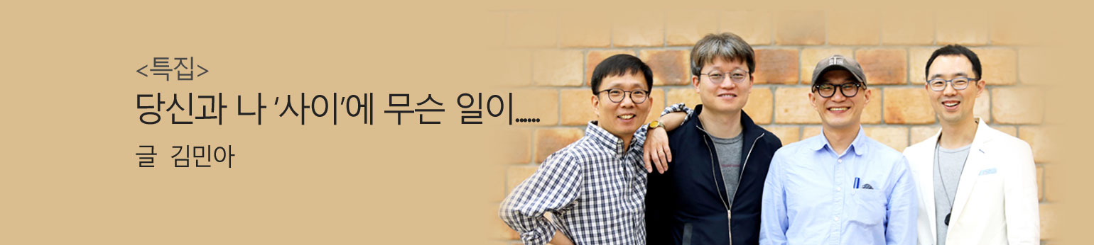 당신과 나 ‘사이’에 무슨 일이......