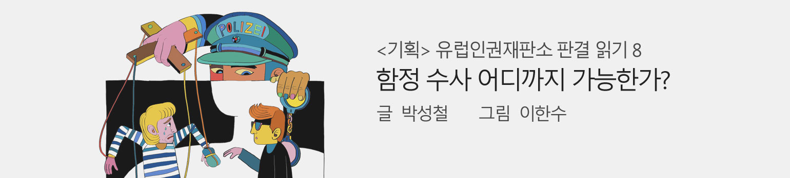 <유럽인권재판소 판결 읽기 6> 함정 수사 어디까지 가능한가?