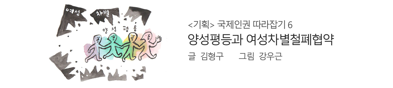 <국제인권 따라잡기 6> 양성평등과 여성차별철폐협약