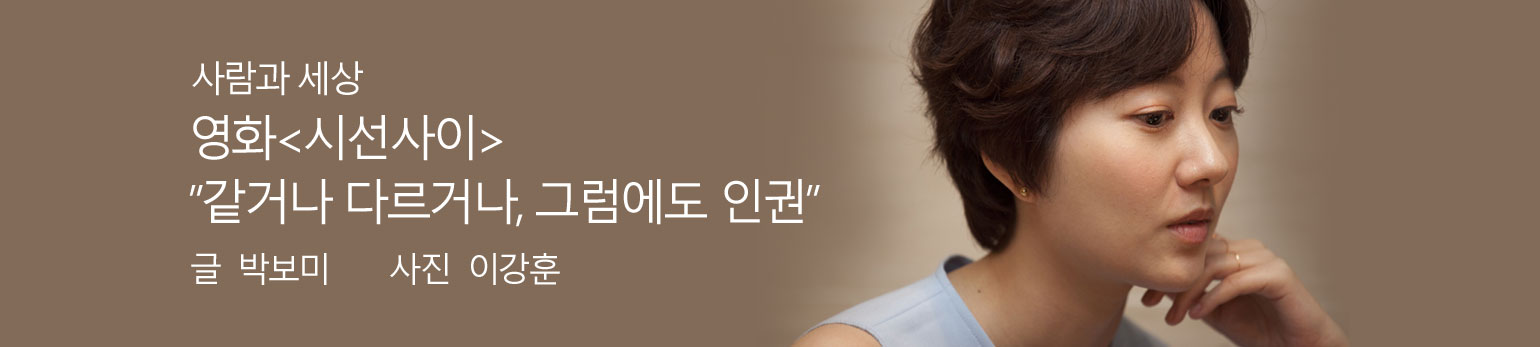 영화 <시선 사이> “같거나 다르거나, 그럼에도 인권”
