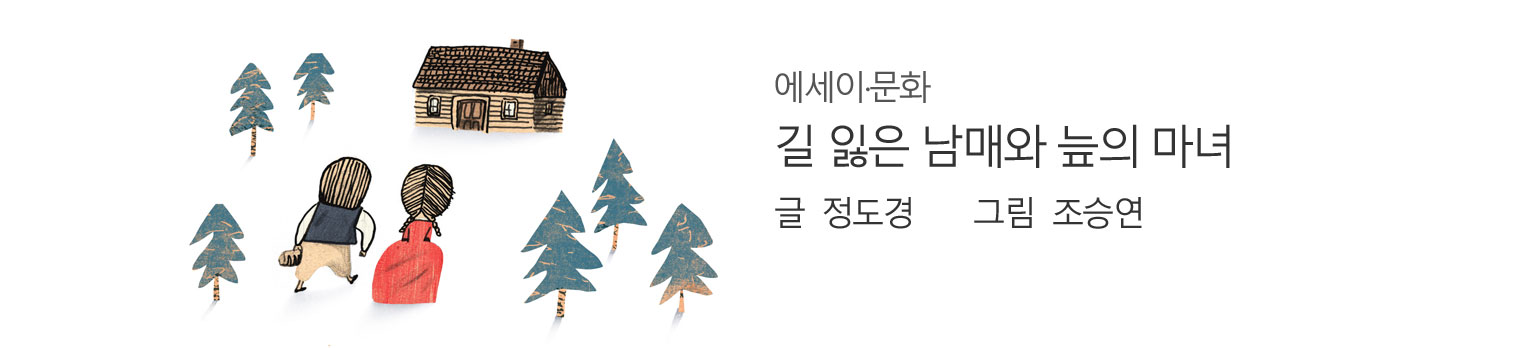 길 잃은 남매와 늪의 마녀