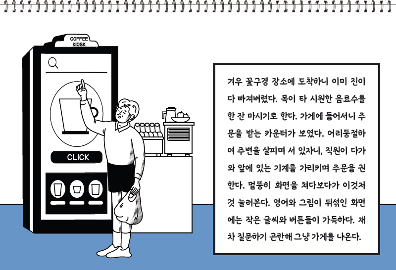 디지털 세상이 무서운 사람들