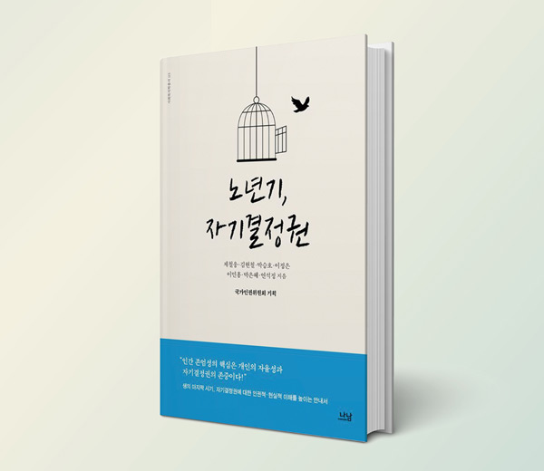 천만 노인시대의 화두, 자기결정권에 대한 체계적 안내서