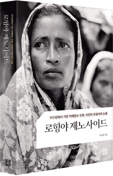 책 「로힝야 제노사이드」