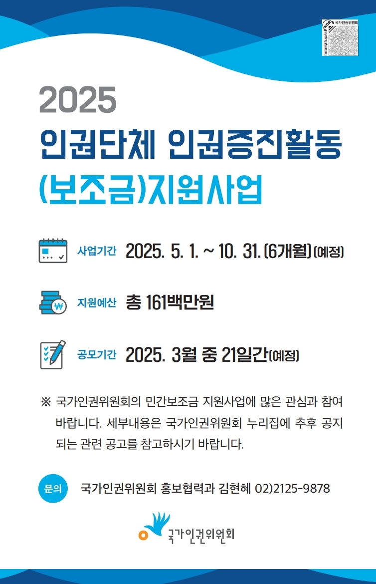 2025 인권단체 인권증진활동 보조금사업 안내사진입니다.