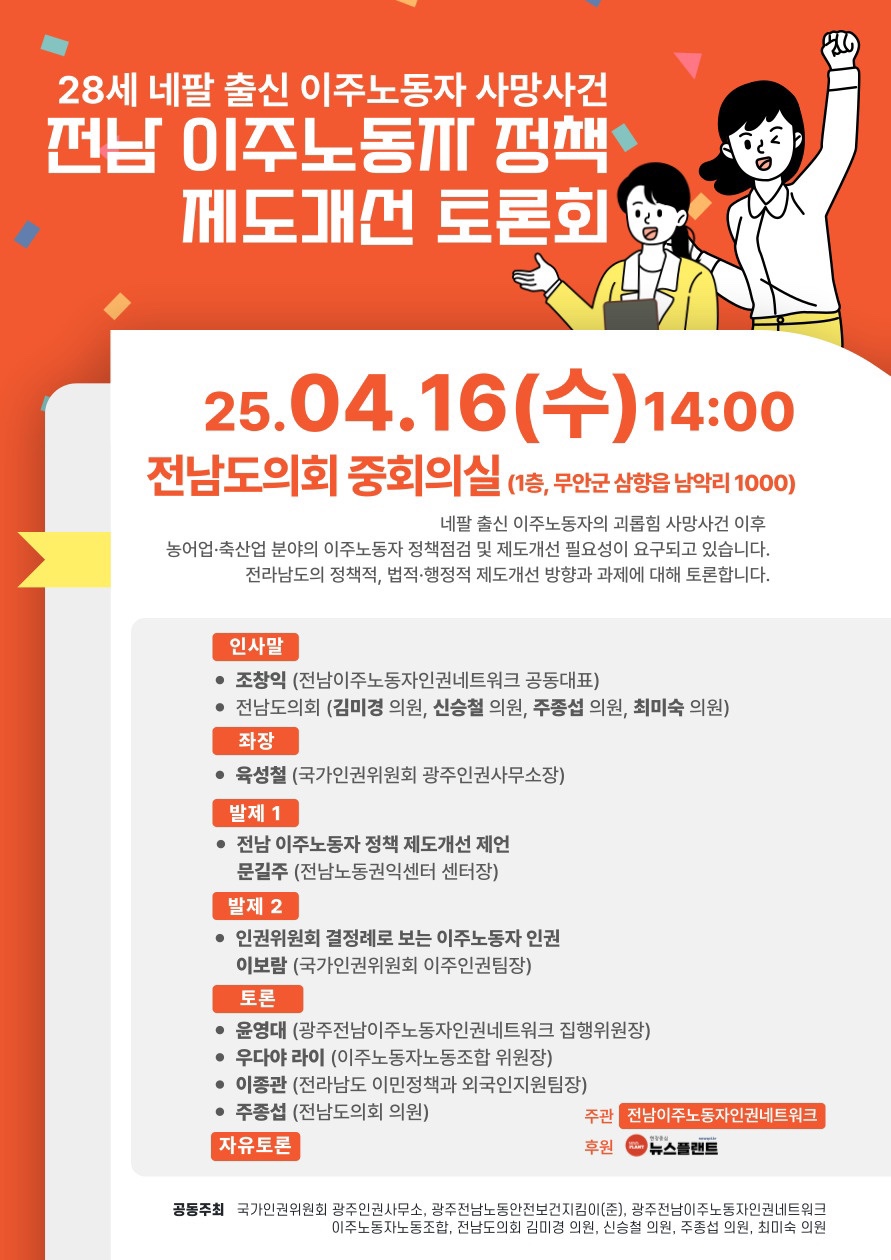 전남 이주노동자 정책·제도 개선 토론회의 웹 포스터이다. 우측 상단에 사람 두명이 있고, 오른손 주먹을 쥔 채로 팔을 위로 뻗은 자세를 취하고 있다. 포스터에는 행사 일시와 순서 등이 기재되어 있다.
