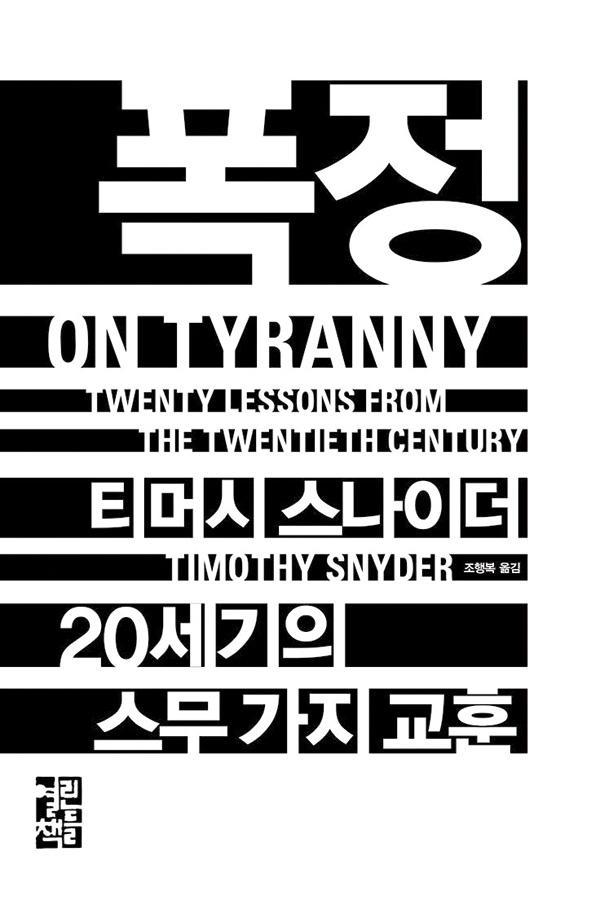 민주주의를 위해 시민이 나아갈 길 『폭정』