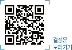 결정문 보러가기 QR코드