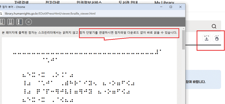 인권도서관 누리집 전자점자 서비스 제공 화면