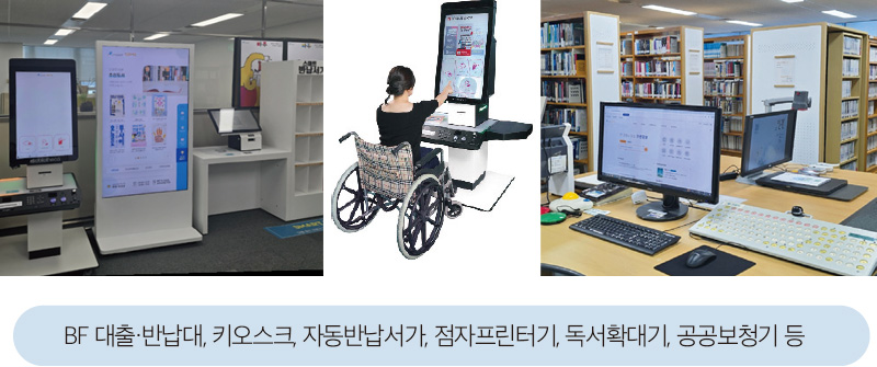 BF 대출·반납대, 키오스크, 자동반납서가, 점자프린터기, 독서확대기, 공공보청기 등