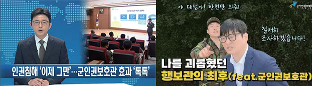 인권특강 국방TV 보도(2023년) / 군인권보호관 동영상 제작(2024년)