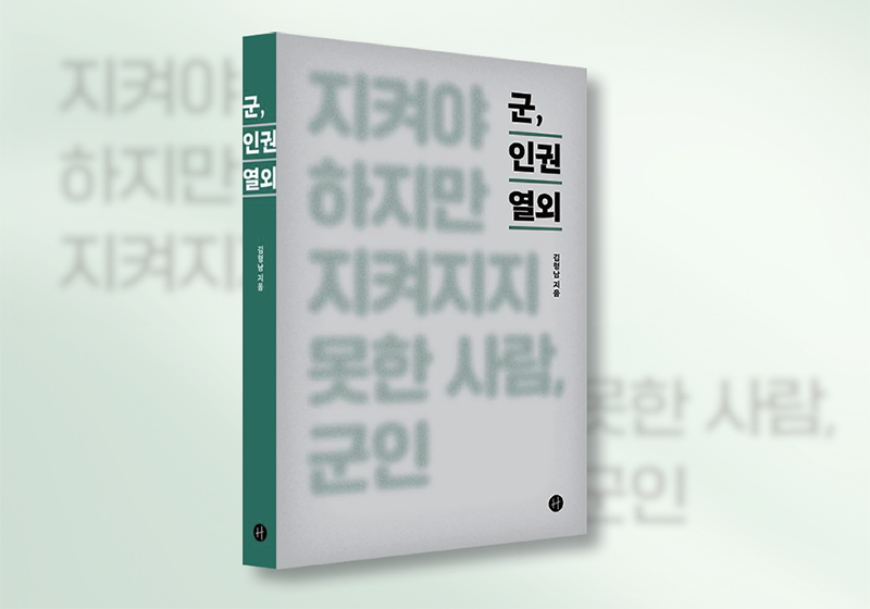 『군, 인권 열외』 김형남 군인권센터 사무국장