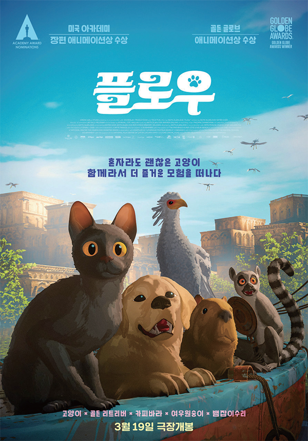 지구의 대재앙 속 희망을 찾아 <플로우>