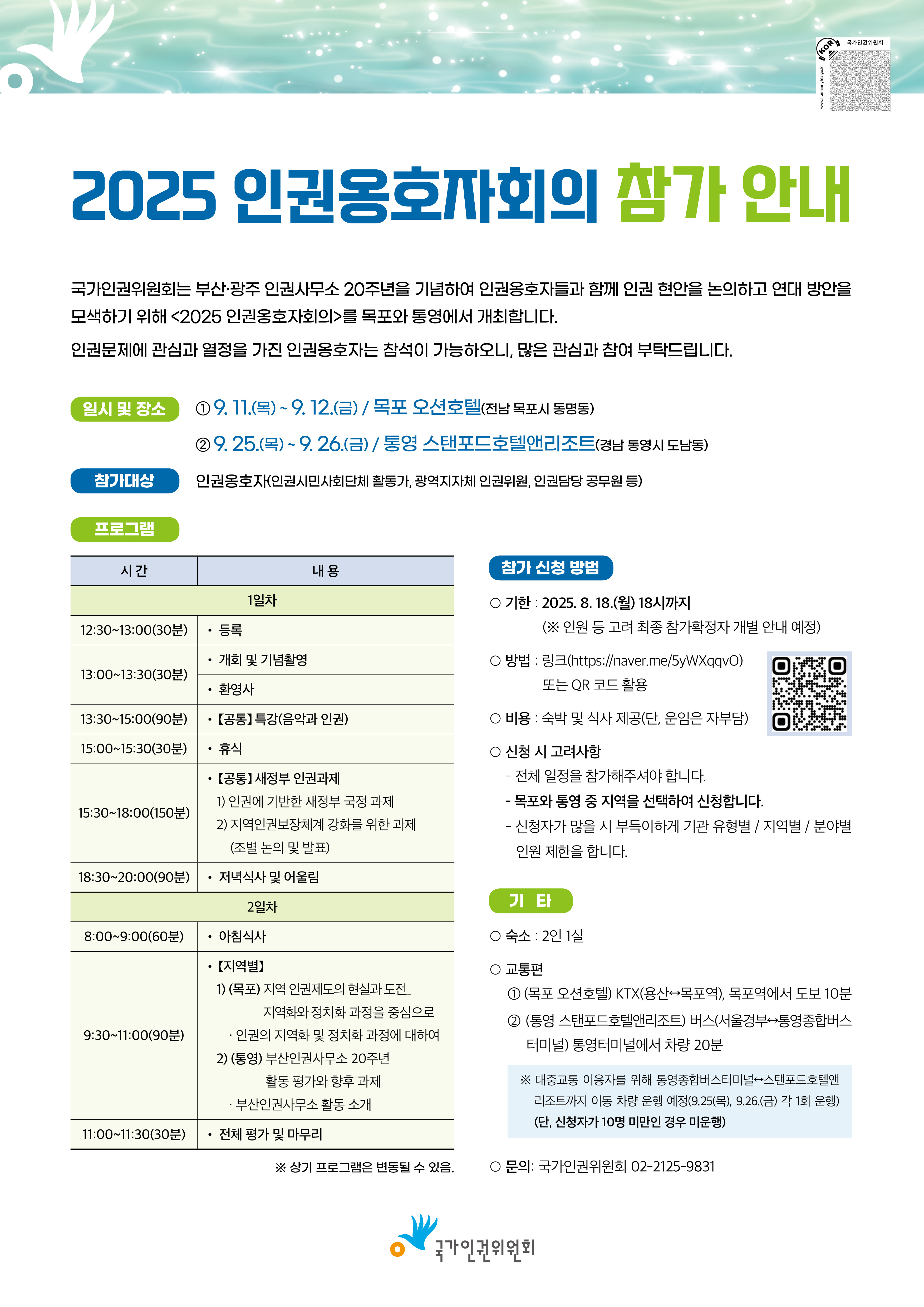 인권옹호자회의 안내문 포스터입니다. 이미지 우측 상단에 보이스아이코드가 입력되어 있습니다.