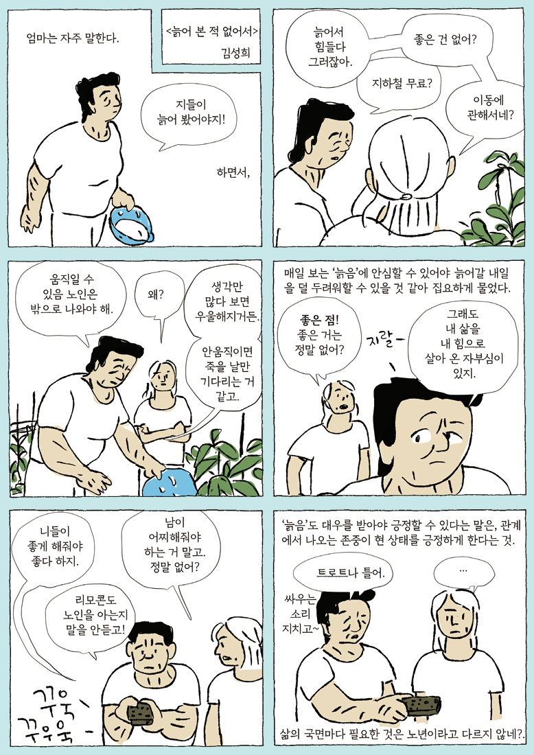 늙어 본 적 없어서