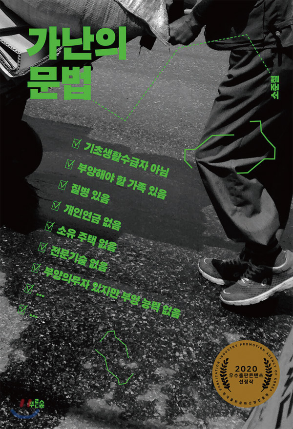 『가난의 문법』 노인에 대한 우리의 시선이 어떠한가