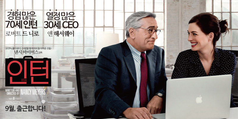 일과 사랑, 정년이 없는 세상을 꿈꾸며 <인턴>