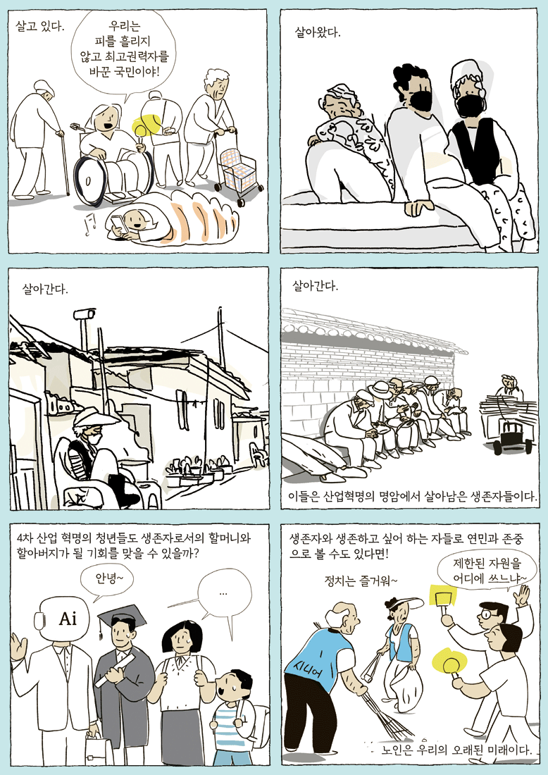 노년은 청년들의 '오래된 미래'이다