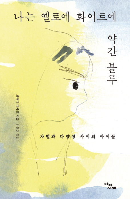 나는 옐로에, 화이트에 약간 블루