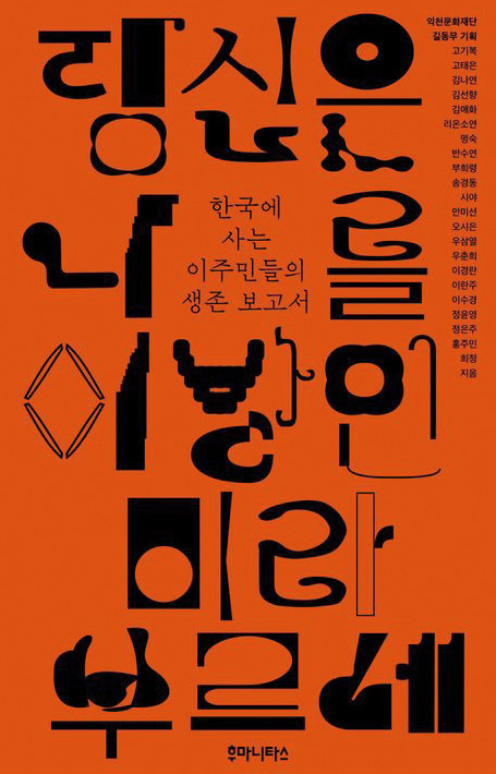 당신은 나를 이방인이라 부르네