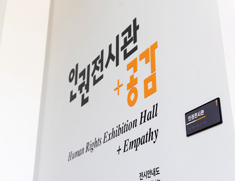 국가인권교육원, 참여와 사유의 공간