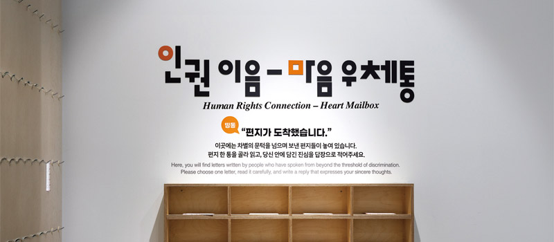 국가인권교육원, 참여와 사유의 공간