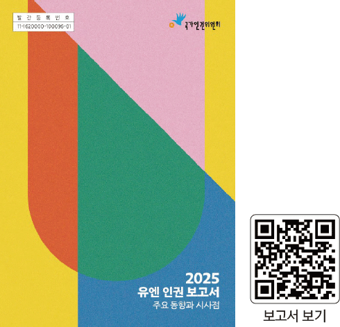 2025 유엔 인권 보고서
