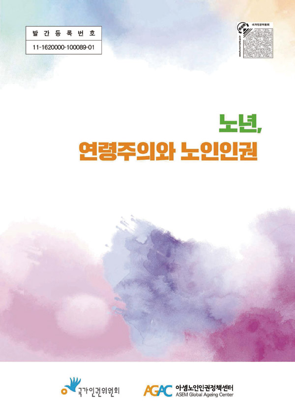 노년, 연령주의와 노인인권