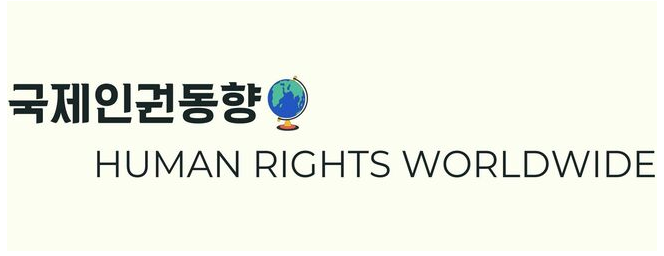 국제인권동향의 로고. 국제인권동향 제목 옆에는 지구본 그림이, 아래에는 영문으로 HUMAN RIGHTS WORLDWIDE가 적혀있다.