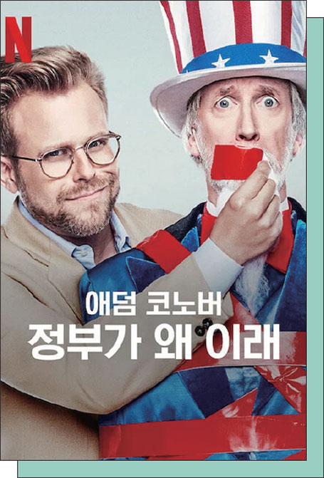 애덤 코노버: 정부가 왜 이래