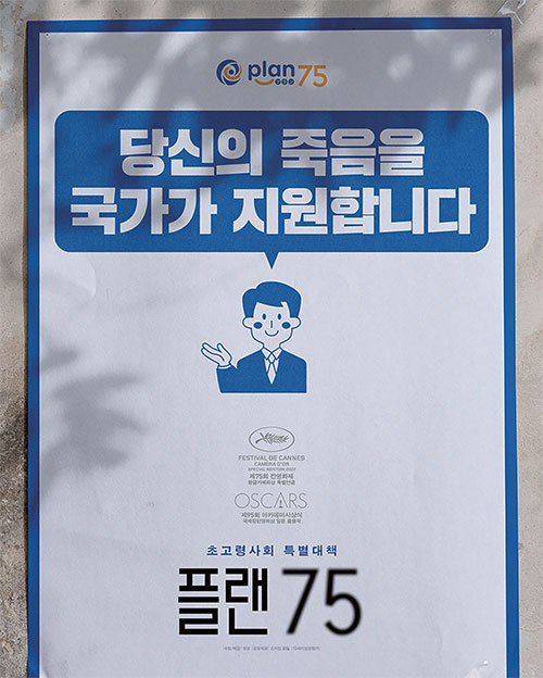 노인의 안락사를 권유하는 섬뜩한 사회 <플랜 75>