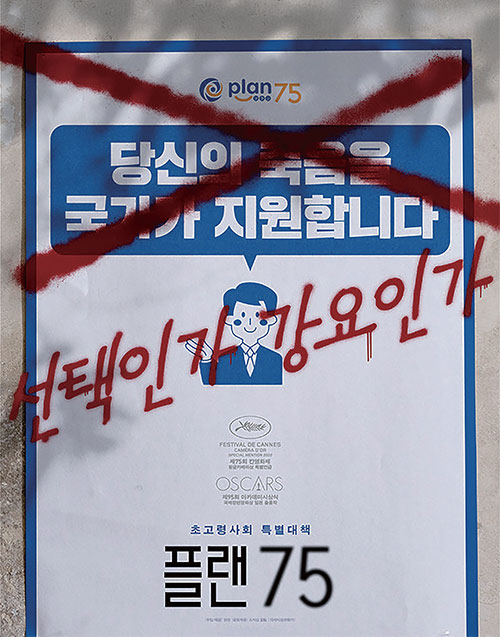 노인의 안락사를 권유하는 섬뜩한 사회 <플랜 75>