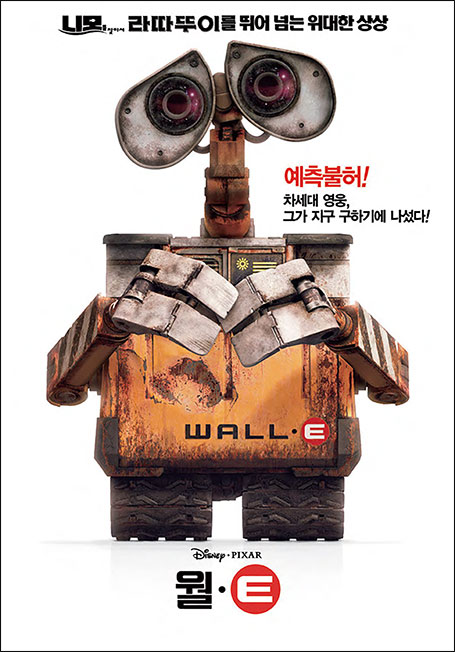 〈월-E〉 지구를 떠날 것인가, 구할 것인가