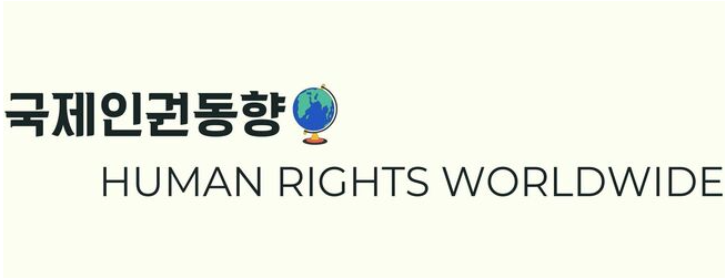 국제인권동향의 로고. 한국어 '국제인권동향' 제목 아래 Huiman Rights Worldwide라는 영어 제목이 병기되어 있다.